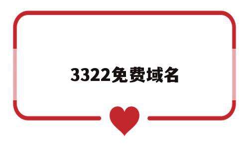 3322免费域名(3322免费域名无法访问)