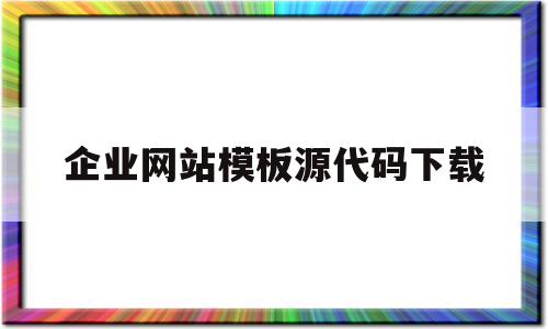 企业网站模板源代码下载(企业网站模板源代码下载什么软件),企业网站模板源代码下载(企业网站模板源代码下载什么软件),企业网站模板源代码下载,信息,文章,百度,第1张