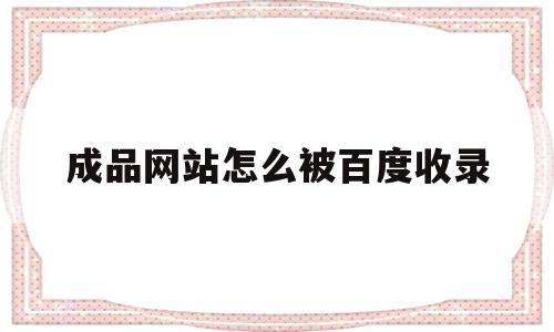 成品网站怎么被百度收录(自己的网站怎么被百度收录),成品网站怎么被百度收录(自己的网站怎么被百度收录),成品网站怎么被百度收录,信息,文章,百度,第1张