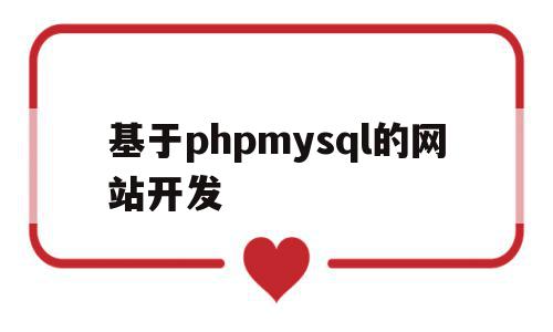 基于phpmysql的网站开发(php和mysql web开发)