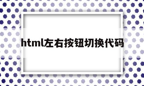 html左右按钮切换代码(html左右滑动切换图片代码)