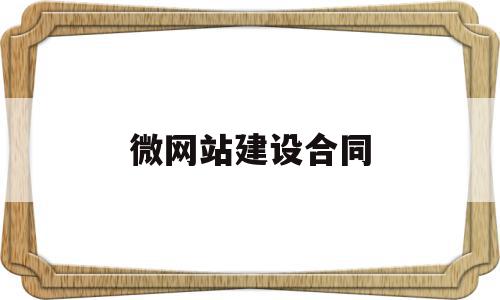 微网站建设合同(网站建设合同属于什么合同类型)