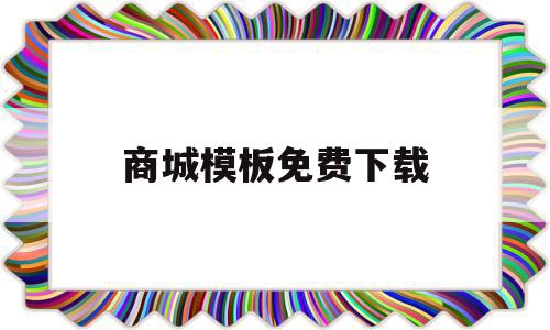 商城模板免费下载(商城app模板下载)