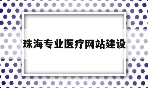 珠海专业医疗网站建设(珠海医疗人才招聘网最新招聘2021),珠海专业医疗网站建设(珠海医疗人才招聘网最新招聘2021),珠海专业医疗网站建设,信息,免费,网站建设,第1张