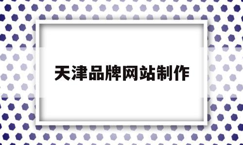 天津品牌网站制作(品牌型网站制作价格),天津品牌网站制作(品牌型网站制作价格),天津品牌网站制作,信息,百度,微信,第1张