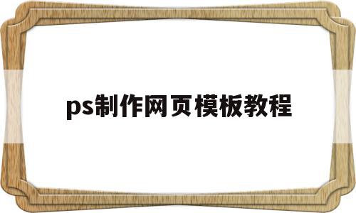 ps制作网页模板教程(ps制作网页效果图教程)