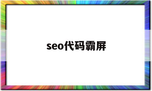 seo代码霸屏(seo公司网站源码)