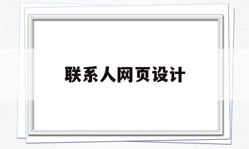 联系人网页设计(html网页设计报告),联系人网页设计(html网页设计报告),联系人网页设计,信息,微信,模板,第1张