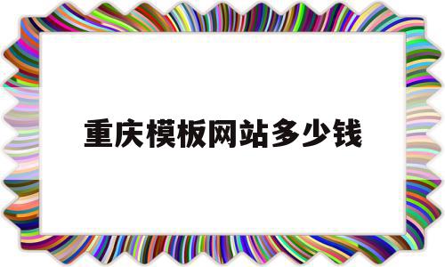 重庆模板网站多少钱(重庆模板批发市场地址),重庆模板网站多少钱(重庆模板批发市场地址),重庆模板网站多少钱,模板,营销,免费,第1张