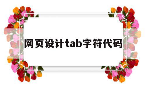 网页设计tab字符代码(网页设计tab字符代码怎么写)