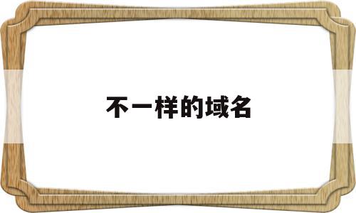 不一样的域名(不同域名指向同一网站),不一样的域名(不同域名指向同一网站),不一样的域名,百度,科技,排名,第1张