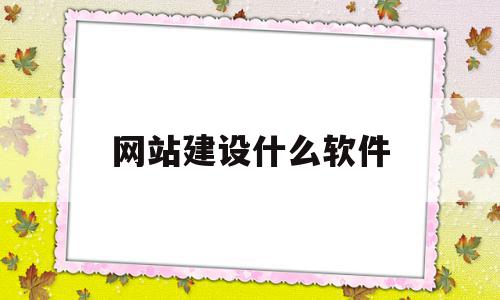 网站建设什么软件(网站建设哪儿好),网站建设什么软件(网站建设哪儿好),网站建设什么软件,信息,文章,免费,第1张