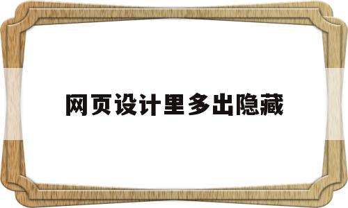 网页设计里多出隐藏(网页设计里多出隐藏文件),网页设计里多出隐藏(网页设计里多出隐藏文件),网页设计里多出隐藏,视频,html,导航,第1张