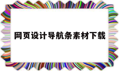 网页设计导航条素材下载的简单介绍,网页设计导航条素材下载的简单介绍,网页设计导航条素材下载,百度,模板,html,第1张