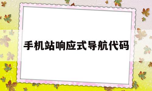 手机站响应式导航代码(手机站响应式导航代码是什么),手机站响应式导航代码(手机站响应式导航代码是什么),手机站响应式导航代码,模板,浏览器,html,第1张