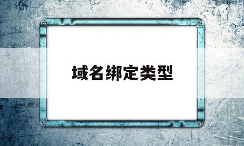 域名绑定类型(域名绑定网站怎么弄)