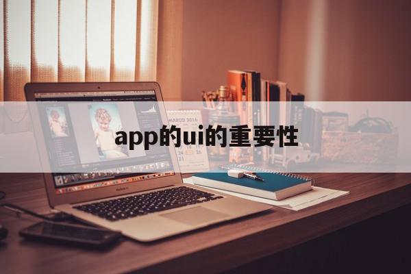 app的ui的重要性(优秀的app的ui设计分析),app的ui的重要性(优秀的app的ui设计分析),app的ui的重要性,信息,微信,APP,第1张