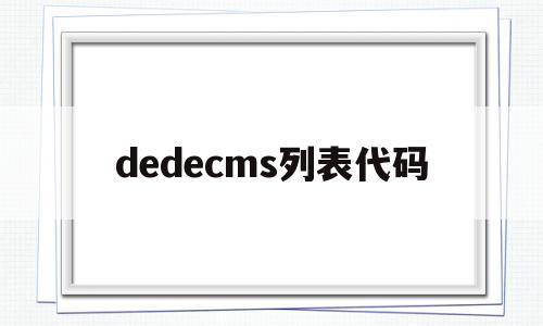 dedecms列表代码(dedecms 0day)