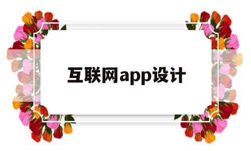 互联网app设计(互联网app设计公司)