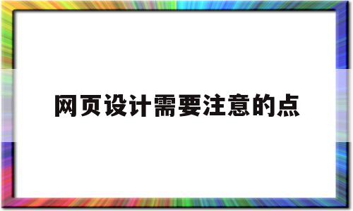 网页设计需要注意的点(网页设计需要注意的细节问题)