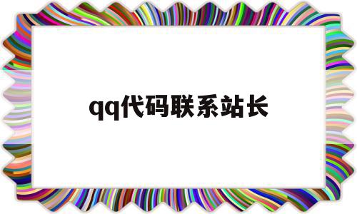 qq代码联系站长的简单介绍,qq代码联系站长的简单介绍,qq代码联系站长,免费,java,第1张