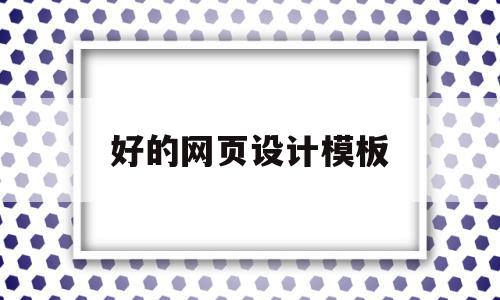 好的网页设计模板(网页设计软件哪个好用),好的网页设计模板(网页设计软件哪个好用),好的网页设计模板,信息,视频,模板,第1张