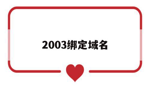 2003绑定域名(域名绑定网站怎么弄),2003绑定域名(域名绑定网站怎么弄),2003绑定域名,免费,高级,二级域名,第1张