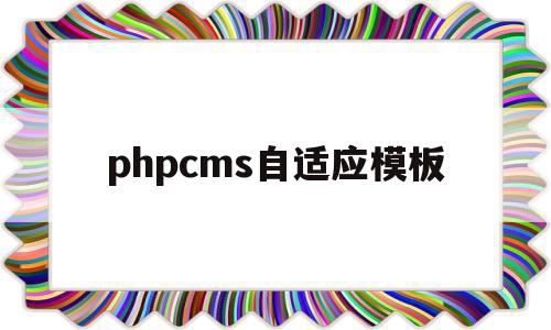 phpcms自适应模板(dedecms自适应模板)