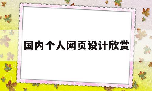 国内个人网页设计欣赏(个人网页的设计),国内个人网页设计欣赏(个人网页的设计),国内个人网页设计欣赏,文章,视频,微信,第1张