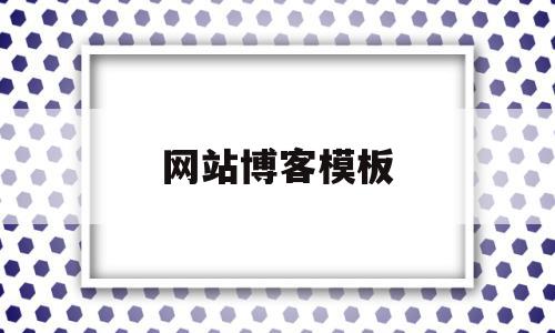 网站博客模板的简单介绍,网站博客模板的简单介绍,网站博客模板,文章,视频,微信,第1张