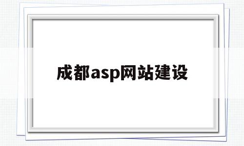 成都asp网站建设(成都高端网站建设哪家好),成都asp网站建设(成都高端网站建设哪家好),成都asp网站建设,信息,APP,科技,第1张