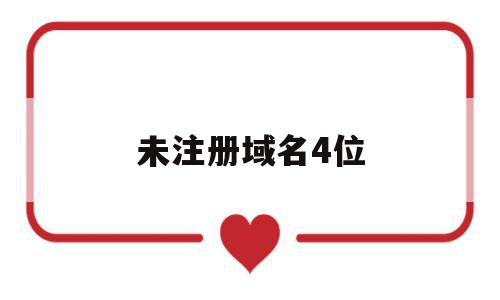 未注册域名4位(注册的域名如果没有及时付费会被如何处理)