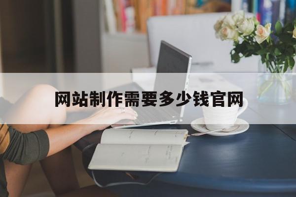 网站制作需要多少钱官网(西安网站制作多少钱)