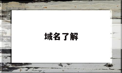 域名了解(域名edu)