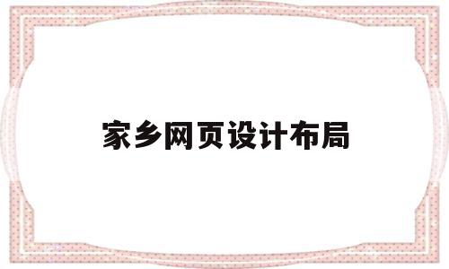 家乡网页设计布局(网页设计家乡类网站 报告怎么写)