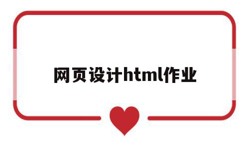 网页设计html作业(html网页设计大作业),网页设计html作业(html网页设计大作业),网页设计html作业,文章,源码,html,第1张