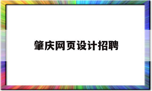 肇庆网页设计招聘(肇庆网页设计招聘网),肇庆网页设计招聘(肇庆网页设计招聘网),肇庆网页设计招聘,信息,百度,源码,第1张