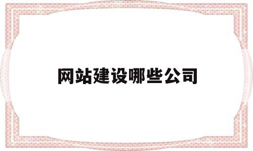 网站建设哪些公司(网站建设哪些公司比较好),网站建设哪些公司(网站建设哪些公司比较好),网站建设哪些公司,百度,模板,营销,第1张