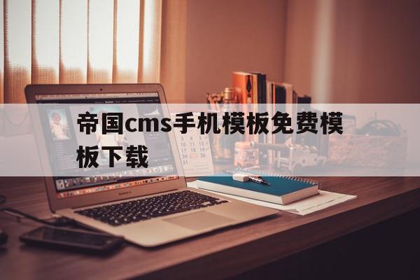 帝国cms手机模板免费模板下载(帝国cms手机模板免费模板下载安装)