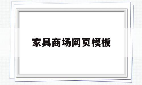 关于家具商场网页模板的信息