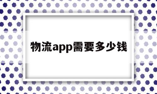 物流app需要多少钱(物流app软件哪个最好),物流app需要多少钱(物流app软件哪个最好),物流app需要多少钱,信息,账号,微信,第1张