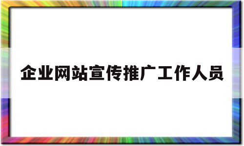 包含企业网站宣传推广工作人员的词条