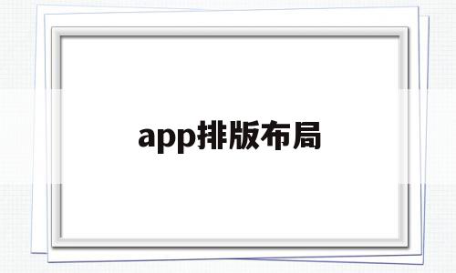 app排版布局(app排版布局最差的软件),app排版布局(app排版布局最差的软件),app排版布局,信息,文章,APP,第1张