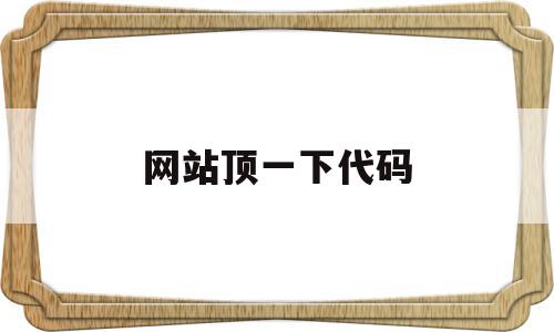 网站顶一下代码(网站代码大全下载),网站顶一下代码(网站代码大全下载),网站顶一下代码,文章,百度,模板,第1张