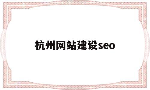 杭州网站建设seo(杭州网站建设方案维护)