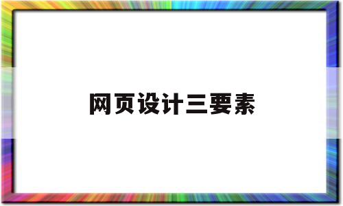 网页设计三要素(网页设计的三大基本技术),网页设计三要素(网页设计的三大基本技术),网页设计三要素,信息,模板,营销,第1张