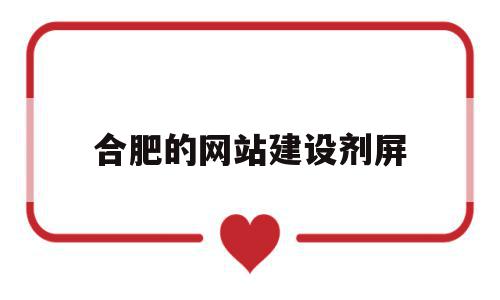 合肥的网站建设剂屏(合肥网站建设方案开发),合肥的网站建设剂屏(合肥网站建设方案开发),合肥的网站建设剂屏,信息,微信,模板,第1张