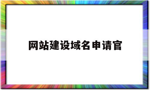 网站建设域名申请官(网站建设域名申请官网查询)