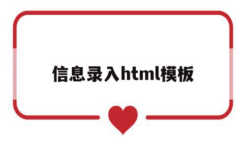 信息录入html模板(网站信息录入员是做什么的)