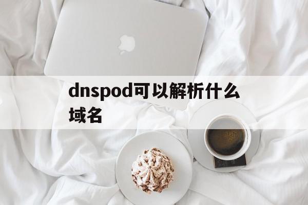 dnspod可以解析什么域名(dnspod解析freenom)